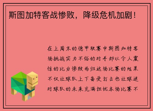 斯图加特客战惨败，降级危机加剧！