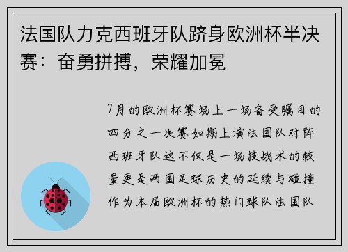 法国队力克西班牙队跻身欧洲杯半决赛：奋勇拼搏，荣耀加冕