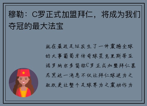 穆勒：C罗正式加盟拜仁，将成为我们夺冠的最大法宝