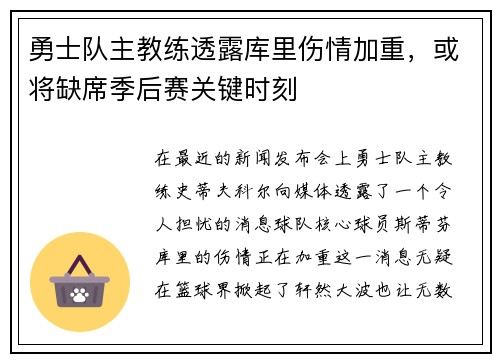 勇士队主教练透露库里伤情加重，或将缺席季后赛关键时刻