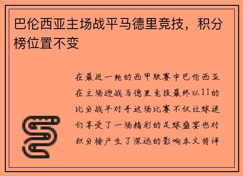 巴伦西亚主场战平马德里竞技，积分榜位置不变