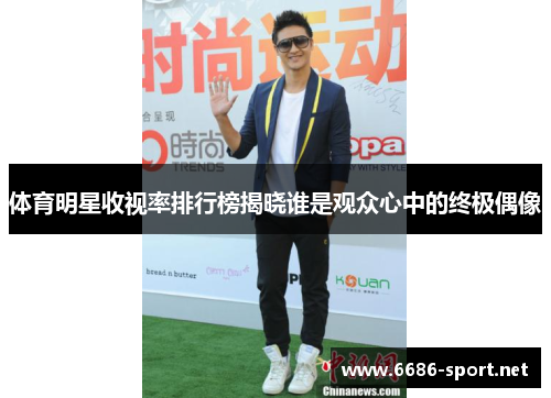 体育明星收视率排行榜揭晓谁是观众心中的终极偶像