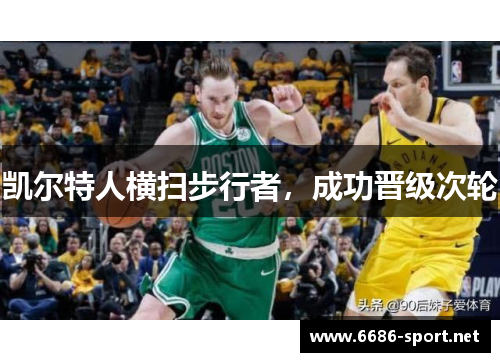 凯尔特人横扫步行者，成功晋级次轮