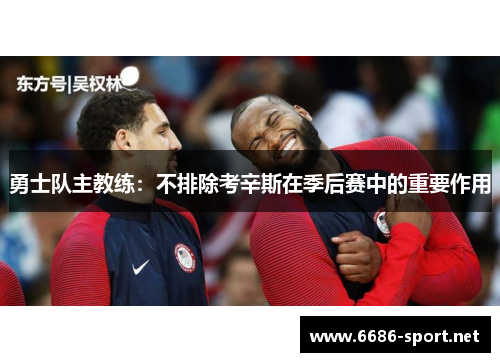 勇士队主教练：不排除考辛斯在季后赛中的重要作用